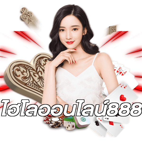 ไฮโลออนไลน์888
