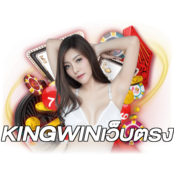 KINGWINเว็บตรง