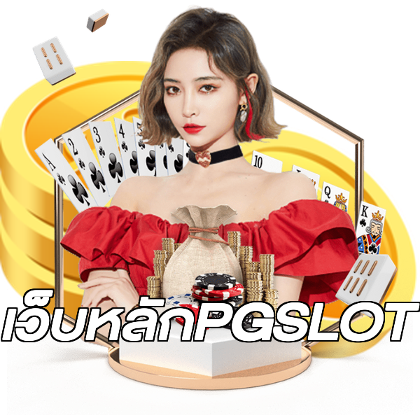 เว็บหลักPGSLOT