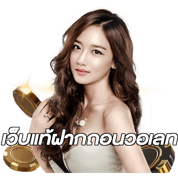 เว็บแท้ฝากถอนวอเลท