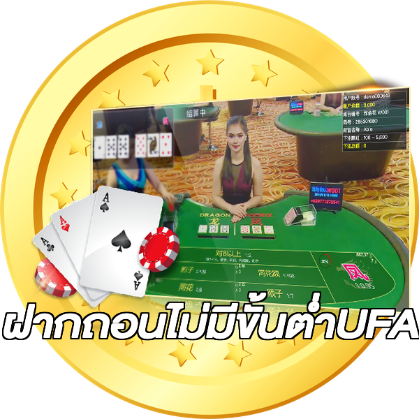 ฝากถอนไม่มีขั้นต่ําUFA