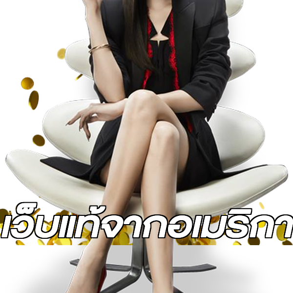 เว็บแท้จากอเมริกา