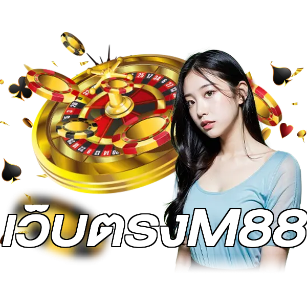 เว็บตรงM88