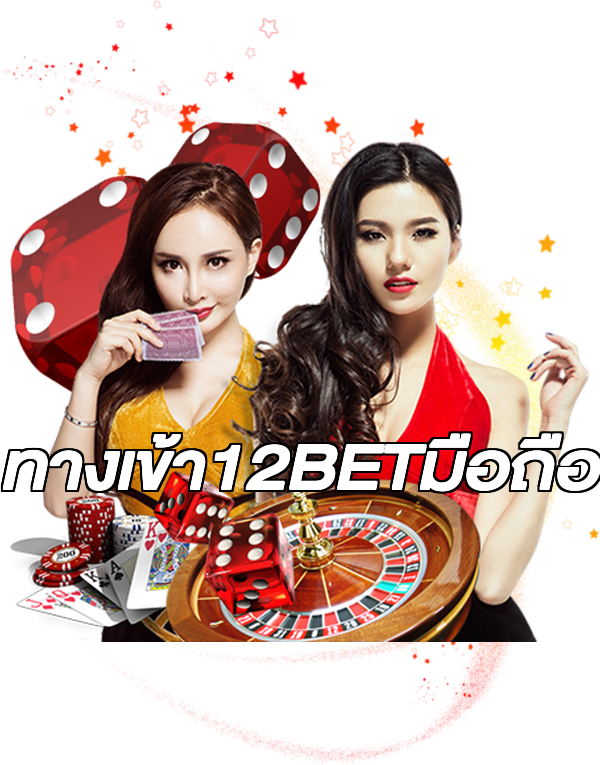 ทางเข้า12BETมือถือ