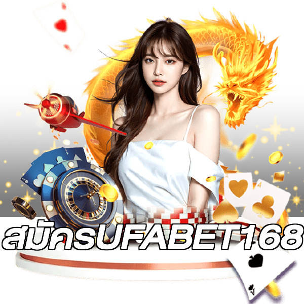 สมัครUFABET168