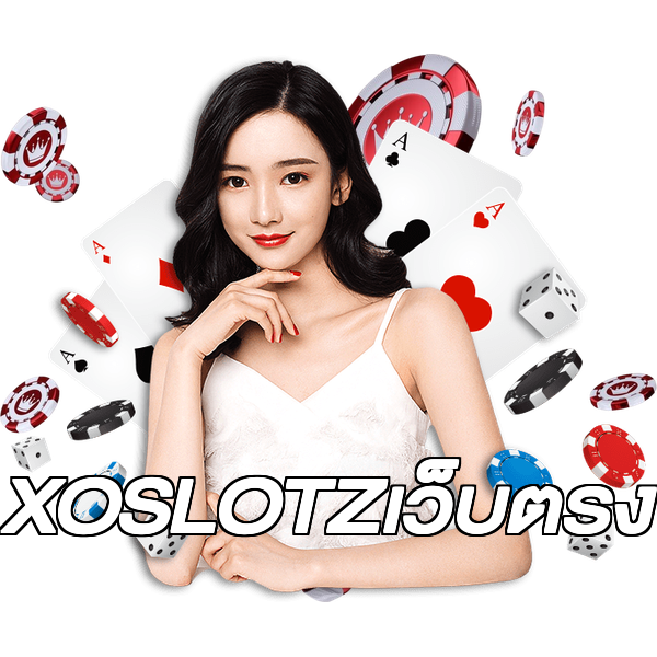 XOSLOTZเว็บตรง
