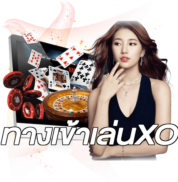 ทางเข้าเล่นXO