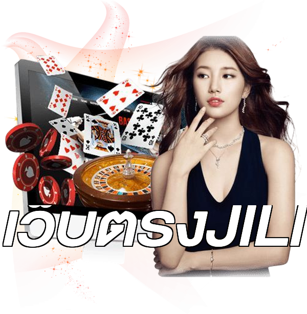 เว็บตรงJILI