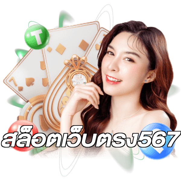 สล็อตเว็บตรง567