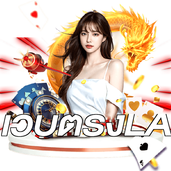 เว็บตรงLA