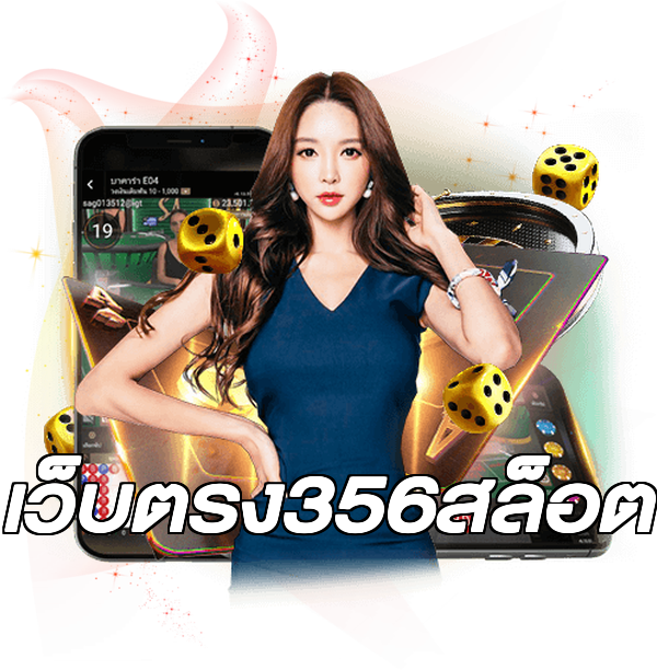 เว็บตรง356สล็อต