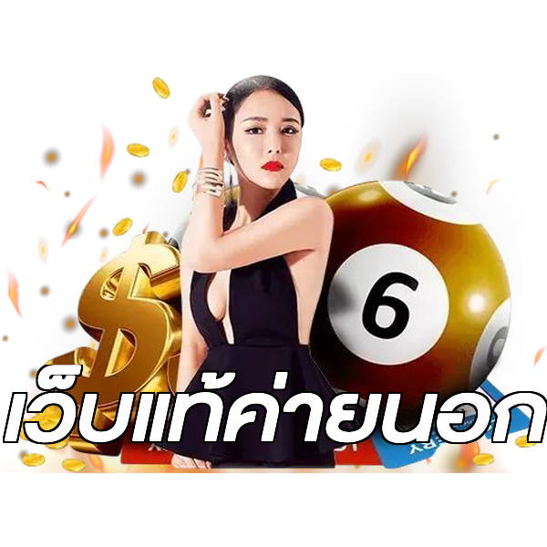 เว็บแท้ค่ายนอก