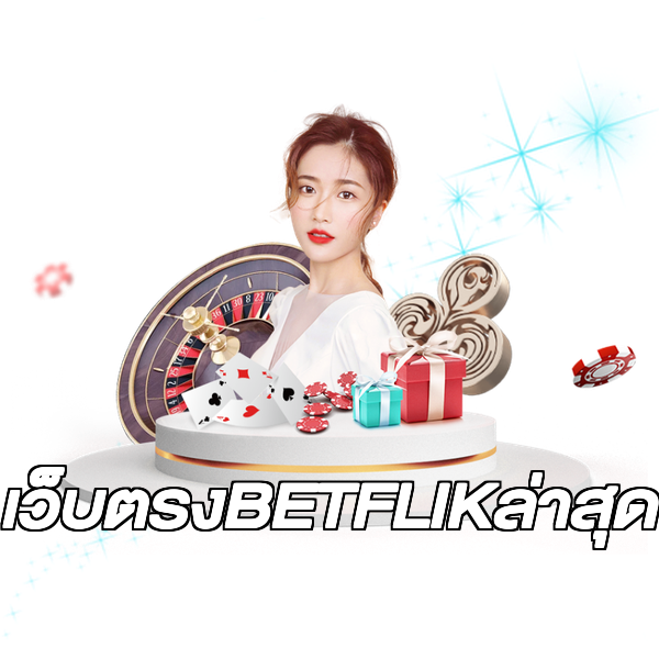 เว็บตรงBETFLIKล่าสุด