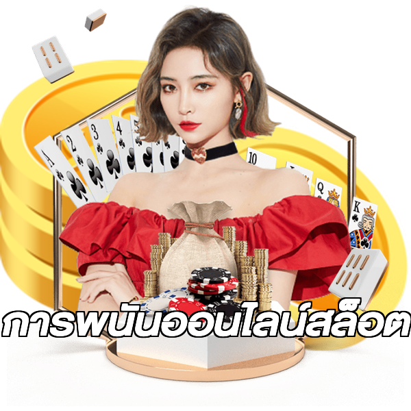 การพนันออนไลน์สล็อต
