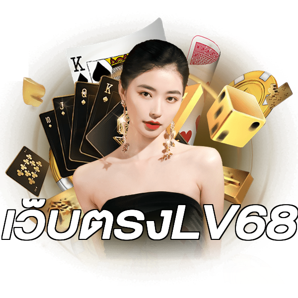 เว็บตรงLV68