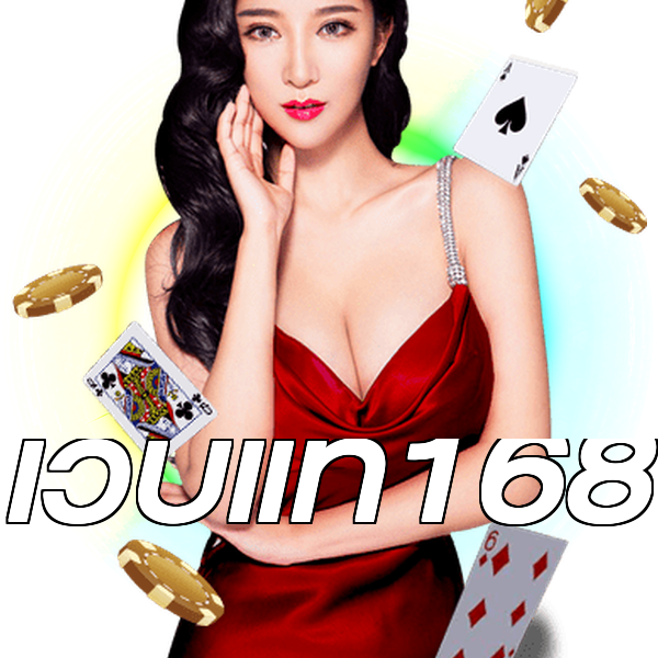 เว็บแท้168