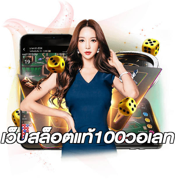 เว็บสล็อตแท้100วอเลท