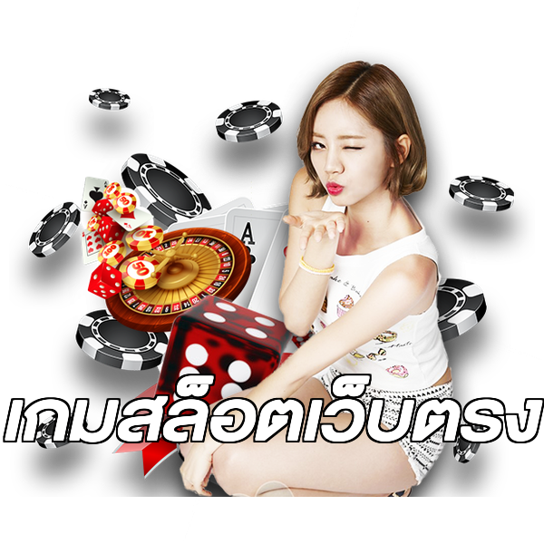 เกมสล็อตเว็บตรง