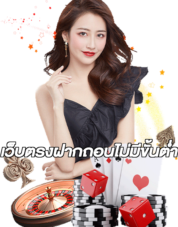 เว็บตรงฝากถอนไม่มีขั้นต่ํา