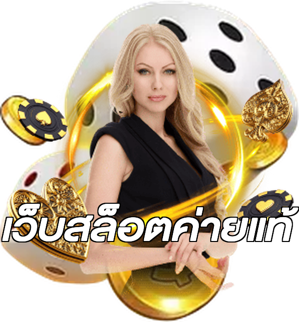 เว็บสล็อตค่ายแท้