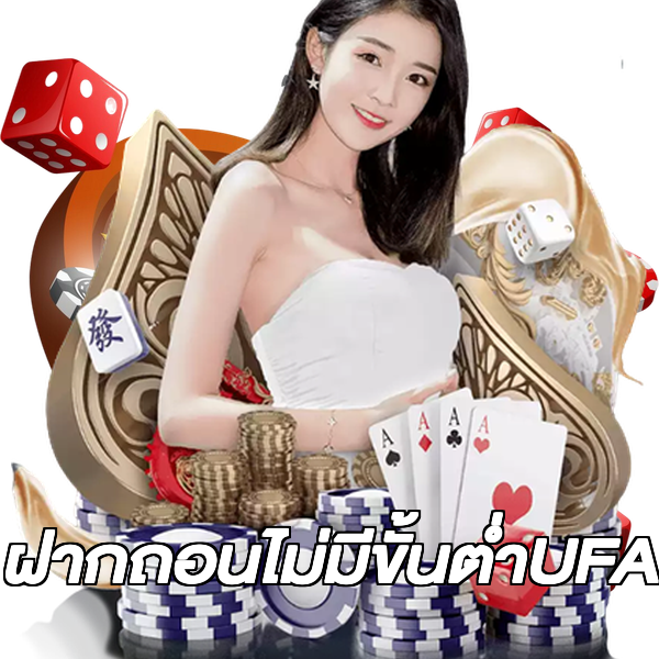 ฝากถอนไม่มีขั้นต่ําUFA