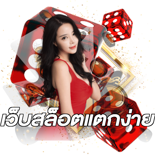 เว็บสล็อตแตกง่าย