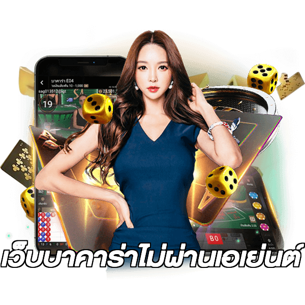 เว็บบาคาร่าไม่ผ่านเอเย่นต์