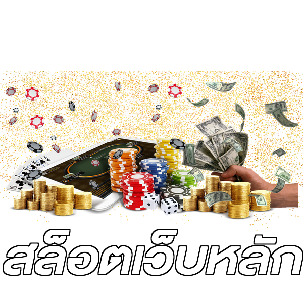 สล็อตเว็บหลัก