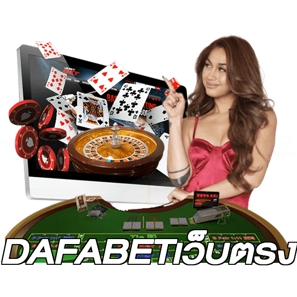 DAFABETเว็บตรง