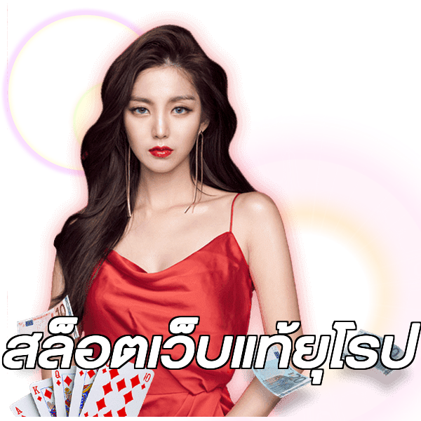 สล็อตเว็บแท้ยุโรป