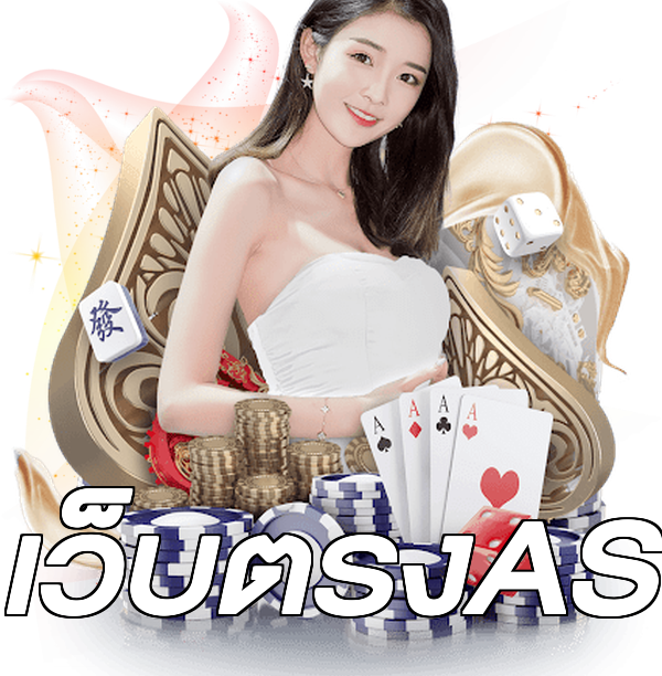 เว็บตรงAS