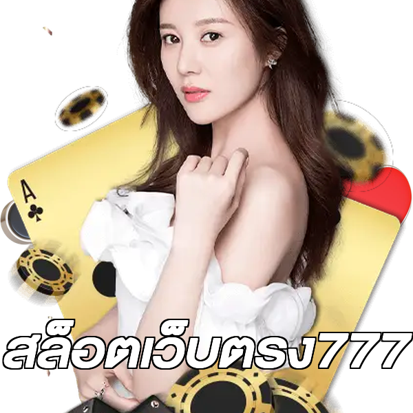 สล็อตเว็บตรง777