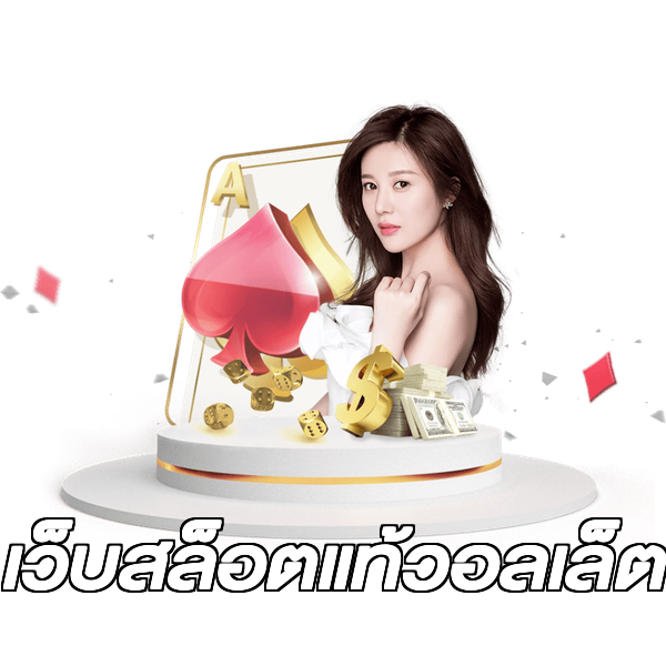 เว็บสล็อตแท้วอลเล็ต