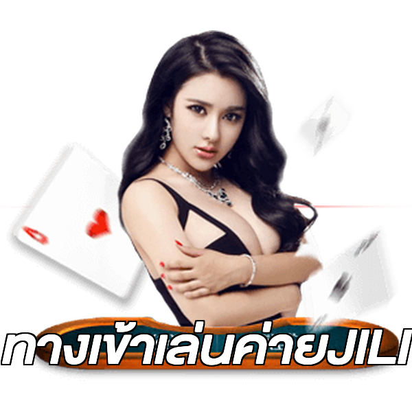 ทางเข้าเล่นค่ายJILI