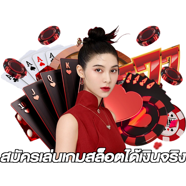 สมัครเล่นเกมสล็อตได้เงินจริง
