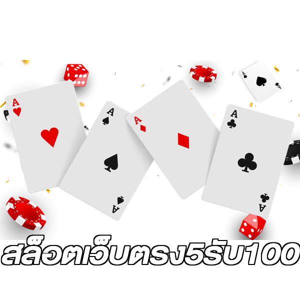 สล็อตเว็บตรง5รับ100