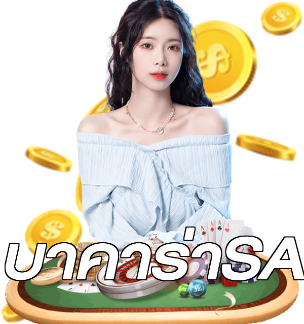 บาคาร่าSA