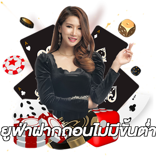 ยูฟ่าฝากถอนไม่มีขั้นต่ํา